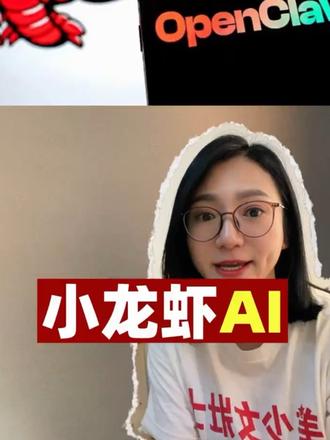 简单说一下什么是open claw,小龙虾AI智能体为啥这么火#openclaw #小龙虾智能体 #小龙虾Ai #ai #长春通信王姐 @长春通信王姐(工作版)