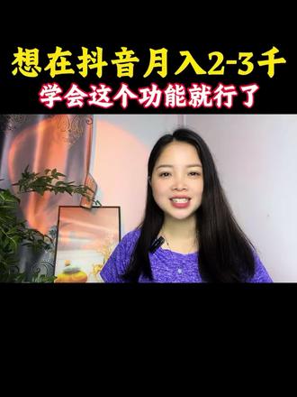 想在抖音上搞个2-3千,学会这个功能就行了!#实用小技巧 #知识分享#涨知识#经验分享#我要上热门 @DOU+小助手