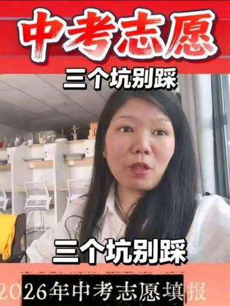 清远2026中考志愿填报,这3个坑千万别踩!1️⃣普高顺序志愿,第一志愿最关键,滑档难补救2️⃣同分按语数英排序,单科弱也会被刷3️⃣民办公费生只在第一梯度线以上投档 政策变细了,策略必须跟上!#清远中考避坑 #清远志愿填报技巧