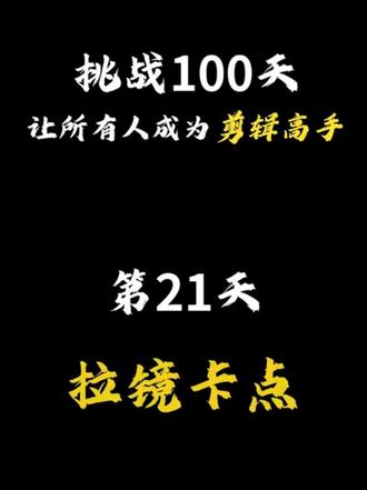 100天让所有人成为剪辑高手之拉镜卡点