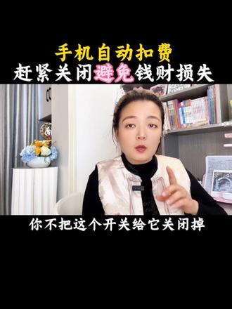赶紧把手机自动扣费去关闭掉,避免钱财损失#自动扣费 #手机使用技巧 #每天跟我涨知识