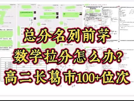 总分名列前茅,数学拉分怎么办?
在长葛一高,有这么一个群体,总分很高,但数学成绩飘忽不定,像个定时炸弹一样随时可能爆炸。导致了总排名浮动较大,这种情况要如何应对呢?
我们今天这个主人公,是多次平行班第一,高一的十次联考中:十联总分排名140+,八联160+,九联160+。
但他的数学成绩却飘忽不定,高一的寒暑假的期末考,数学一次一千+,一次五百+。
我与这位同学,在8月初相识,至今刚好认识三个月。在高二开学的时候,我们开始共同学习。
我们借着刚考完的月考,来简单分析一下这位同学的情况。他在这次月考中,总分是前一百名内,数学为130到150名区间内。
近两次月考进步蛮大,虽然这次考试非常良好,但是这同学的雷点仍未解决,必须要警觉。
他的成绩还没有那么稳定,判断依据是他的高一函数基础很差,这很可能会在高二下学期引发不小的问题,下面会举一些具体的例子。
我们会在视频中说明:如何稳定的前200名?甚至稳定的前100名?
分段相近或者症状相似的同学可以作为参考。
#长葛一高 #数学思维 #高中数学 #高中