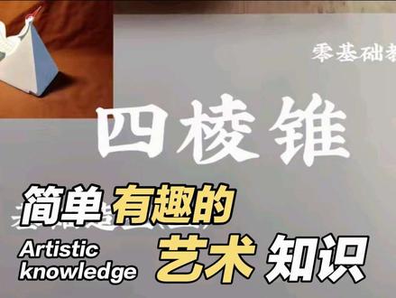 2026S1第四集
四棱锥基础造型(上)
今天学习一个简单的几何形体画法,重点是对斜线的倾斜角度的一个把握#美术生 #画画教程 #美术艺考 #美术艺考生