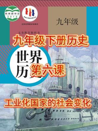 06九年级下册历史第六课#中考历史 #创作者中心 #创作灵感 #上热门🔥 #分享我的历史学习经验
