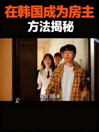 在韩国成为屋主的方法#抖音影视解说 #剧情片 #韩剧推荐