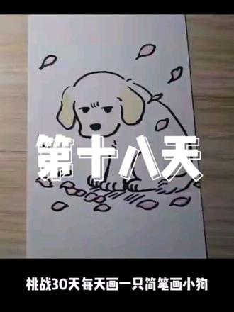 挑战30天每天画一只简笔画小狗第十八天#画画 #手绘 #绘画 #简笔画#小狗