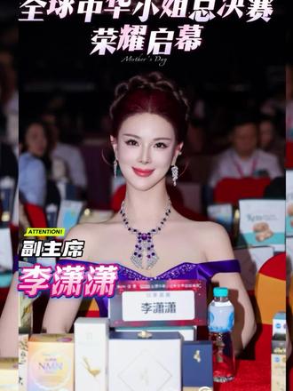 美创联盟·全球中华小姐总决赛
与全球共赏,东方女性的璀璨高光!#女性创业#女性成长#女性智慧#全球中华小姐大赛 #全球中华小姐中国总冠军