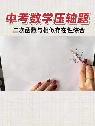 决战中考压轴题:二次函数与翻折,相似综合突破#中考数学 #中考数学压轴题 #初三数学 #初中数学解题技巧 #初中数学 @DOU+小助手