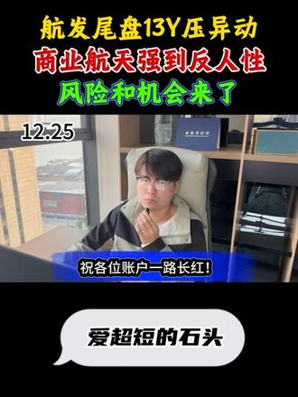 航发尾盘13Y压异动,商业航天强到反人性#股票 #龙头 #龙虎榜 #复盘