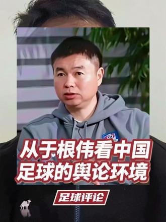 足球评论:从于根伟看中国足球的舆论环境。#恒大足校 #天津津门虎 #u23国足