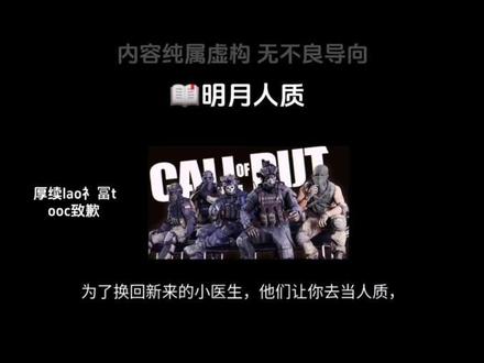 📖【明月人质】为了换回新来的小医生,他们让你去当人质,眼睁睁的看着你所在的工厂爆炸!#cod #乙女向 #ooc致歉 #曼波 #热门