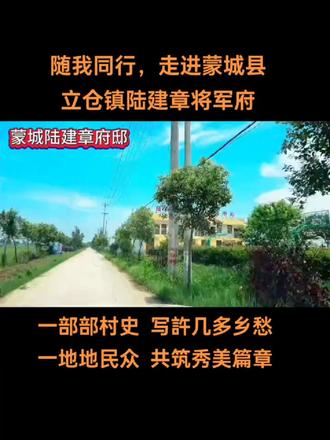 随我同行,庄庄有故事!
走进亳州市蒙城县
立仓镇陆建章将军府。
陆建章将军府,位于亳州市蒙城县立仓镇陆瓦房村,建筑时间为民国早期,该建筑具有鲜明的皖北特色。其建筑样式及装饰风格,通常采用砖木结构。屋形多用檐棚式或悬山式,房顶小合瓦,墙体使用青砖以及造型别致的窗棂,雕刻精美的门扇。石雕、砖雕、木雕镶嵌于中。其风格延续明朝形制,有中原汉文化的传统理念设计。以吉祥、富贵、福禄、寿喜元素。反映出当地传统文化和生活方式,具有重要的历史文化价值。
陆建章,生于1862年,字朗斋。其家境富裕,小时被家人送入私塾,略识文墨,少年时喜欢赌博,光绪六年(1880年)青年时的陆建章赌博欠下巨资,便强行侵占一寡妇家产,逼其改嫁。被对方报官,判令他有罪入监。陆建章身材魁梧、智力过人,在狱中设法逃出。因无路可去,便到蚌埠投军,当了伙夫。因其有私塾功底,崭露头角,被上司赏识 升任文书。又被送入北洋武备学堂。陆建章把握时机,刻苦学习,毕业后进入新建陆军,历任哨官、帮带,帮助袁世凯镇压山东义和团。因杀伐果断,获上司青睐,光绪二十八年,升任练兵处军学司付使。之后又任北洋新军第四镇第七协统领,随后升任山东曹州总兵、广东高州总兵。
民国元年,陆建章入总统府禁卫军参谋,右路备补营统领。后又升任禁卫军统领,兼北京军政执法处处长。同年二月底,袁世凯拒绝去南京任大总统,指使第三镇统领曹锟发动兵变。默许手下官兵抢掠焚烧商户四千余家。之后,袁世凯命令陆建章抓捕流民及商贩几百人,以流匪罪名,将其全部斩杀,又捕杀进步人士,被人称为“陆屠户”。
民国三年,陕西白朗起义反袁。陆建章随同陆军总长段祺瑞前往追剿。在河南宝丰斩杀白朗余部。陆建章有功,被留守升任陕西督军。次年,袁世凯称帝,陆建章极力拥护,被封为一等伯爵。陆建章在任陕西督军期间,培置亲信、重用家乡人做官,大肆搜刮民财,任人为亲,惹得民怨沸腾。民谣唱曰“会说蒙城话,就把洋刀挎”。陆建章两次派人送钱回家乡,以工代赈,疏浚北淝河。民国五年,陕西镇守使陈树蕃,偷袭陆建章儿子防区,将其儿子作为人质,逼陆建章辞官出陕西。
陆建章之女陆毓秀,是袁世凯第十子袁克坚的妻子,陆建章与袁世凯是儿女亲家。可见其原二人关系密切。袁克坚是袁世凯二姨太吴氏所生,吴氏是朝鲜人。袁克坚当年留学哈弗大学,1925年学成归来,到1935年,31岁的袁克坚,曾在宋哲元将军领导下的冀察政务委员会担任英文秘书,