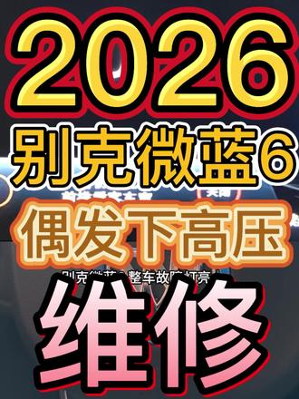 别克微蓝6报高压互锁回路失效、高压互锁开关已打开维修 #新能源汽车维修 #别克微蓝6维修 #新能源汽车 #创作者扶持计划 #创作者服务中心