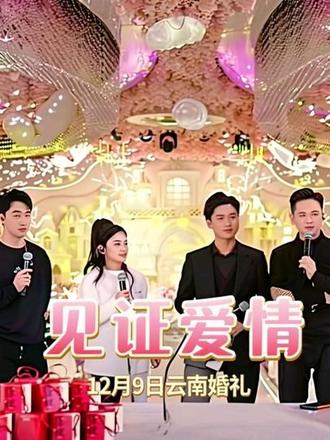 见证@风少爷AK(12月9日云南举办婚礼) @棉花糖【努力向前】 一路走来的爱情#见证爱情最美的样子 #婚礼#破防#愿每个女孩都能嫁给爱情 #感谢抖音 @风少爷AK(12月9日云南举办婚礼) @棉花糖【努力向前】