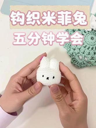 五分钟学会一款超可爱钩织~米菲兔🐰 #钩针编织教程教学 #钩针使用教程 #织女 #钩织 #钩织教程