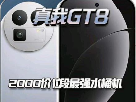 对于真我GT8这款手机我觉得做的真的很好,适用于预算不足又想去买一个手机有一个很好的体验的人群,旗舰的配置,中端机的一个价格,已经加上内存条涨价的今天能卖到这个价格已经非常良心了,对于一加ACE6和IQOO Neo11适用于重度游戏党,这两款手机的游戏综合体验是非常棒的,对于红米K90想要一个小屏的手机,还有体验大R角设计,以及音质和质感你可以无脑去购买,当然最近出的真我Neo8 你想去体检RGB灯带以及一个独特的外观,还有冲着一个三星屏幕以及165hz的高刷还有大电池去的,那你也可以买,但是你要是预算有限,然后又想各方面都有拍照,质感,以及屏幕,性价比,那真我GT8真的可以无脑入,真的是2000价位段最强水桶机,不接受任何反驳,这个仅是个人观点 给大家参考一下#真我GT8 #红米K90 #一加ace6 #iqooneo11 #真我neo8