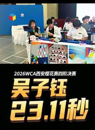 2026WCA西安樱花赛吴子钰四阶决赛平均23.11秒分别是20.50 21.21 26.93 21.50 26.61#玩转魔方 #魔方速拧#比赛现场 #动手动脑#训练专注力