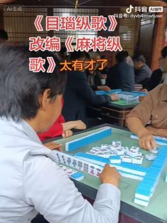中国永远不缺改编歌词的人,目瑙纵歌又编成麻将纵歌,歌词又新鲜歌曲又好听