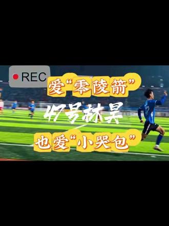 你首先是你自己 会喜怒哀乐 有七情六欲,然后才是我们看到的永州队队员,场上英勇无畏,场下活泼可爱 是“零陵箭” 也是“小哭包” 那都是鲜活的林昊,我们都爱!!#湘超 #@抖音小助手 @DOU+小助手 #林昊 #永冲锋