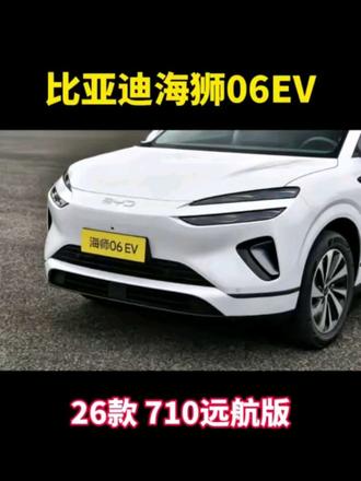 比亚迪海狮06EV行情#比亚迪海狮06 #抖音汽车 #dou是好车 #买车那点事儿 #买车