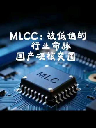 芝麻大小一颗元件,卡住全球AI产业命脉,国产正式反击 #科技科普#MLCC#半导体#国产替代#AI算力