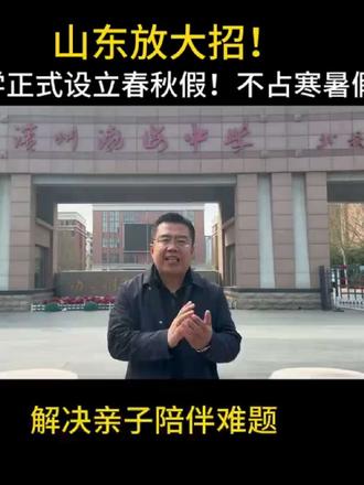 山东放大招!中小学正式设立春秋假!不占寒暑假!#滨州#教育#中小学#春秋假#升学规划