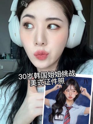 30岁韩国姐姐挑战美式证件照，没想到这么辣妹！#美式证件照 #泰裤辣