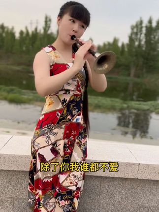 赵美丽唢呐-演绎