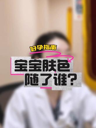 宝宝皮肤白不白到底随谁?#宝宝健康成长 #遗传 #好孕 #接一切好孕 #医学科普 @DOU+小助手