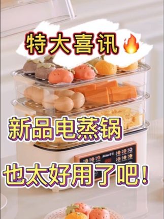 中秋快到啦,现在这款锅简直不要太划算,四层60升大容量,能预约保温保温定时的电蒸锅,赶紧带一台回家过节吧!#厨房好物 #厨房必备神器 #电蒸锅 #厨房小家电 #中秋礼