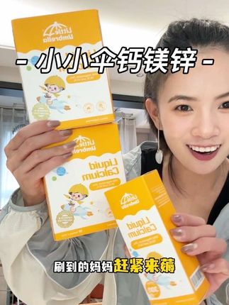 紧急通知!#小小伞 高钙版#钙镁锌 来大活动了!拍两盒不仅价格更合适了,还送你一盒旅行装。每支,钙量升级到了300mg D3足足400iu 每天一条方便又好吃。#母婴好物 #宝妈分享