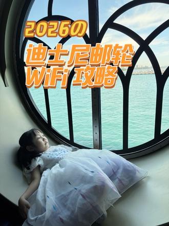 迪士尼探险号|WiFi小贴士 #迪士尼探险号邮轮 WiFi指南:
1️⃣开船前每台设备都下载迪士尼邮轮APP并注册!断网后根本下不了,想找家人只能线下喊话。
2️⃣礼宾房按照房型不同赠送的WiFi时长不同,都是基础套餐。
3️⃣开船后第一时间打开飞行模式,否则可能错过演出、表演和晚餐时间。
迪士尼探险号WiFi|价格速查版
💰 单设备套餐
▫️ 基础套餐(聊天/发图)
单日$26|3晚$66|4晚$88
▫️ 流媒体套餐(追剧/高清视频)
单日$42|3晚$110|4晚$140
📶 多设备共享(4晚全程·仅流媒体)
2台$252|3台$364|4台$476
💡 备注:多设备套餐无基础版;礼宾房赠基础WiFi,流媒体需额外购买。
#迪士尼探险号 #邮轮WiFi #旅行攻略