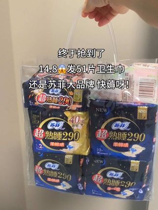 快快快姐妹们!苏菲卫生巾日用夜用超长夜用护垫组合,这个价就到手51片,真的太划算了,他可是我们小时候就有的老品牌了!值得信赖,趁活动划算赶紧多囤点!#苏菲#苏菲卫生巾#姨妈巾#卫生巾#超便宜超划算