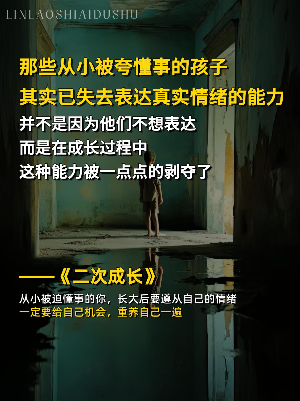 解锁第二次成长,像重启人生!成长是一生的事业,而真正的成熟,是能够温柔地接纳自己的不成熟,并有勇气持续成长。 在这个意义上,我们每个人都是未完成的艺术品,都在书写着自己独特的二次成长故事。 #原生家庭 #焦虑 #内耗 #拯救不开心 #林老师爱读书