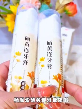 #上热门 【杨顺爱】硒黄连牙膏清洁口腔清新口气健康清洁不含氟按压泵式正品家庭#洗护好物 #爆款热卖中 #自用好物分享 #好东西一起分享 @抖音小助手