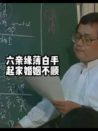 天纪12-案例-女命巨门太阳“六亲不靠”与“专业技术”格 此命盘最显著的特征在于其孤独性与专业性,具体表现为:
1.六亲缘薄,白手起家:兄弟宫化忌且伴随“天刑”(主刑克、官司),父母宫吉星落陷且对冲廉贞破军。这种格局注定无法依靠父母、兄弟的助力,甚至需要为亲人的刑伤、牢狱或健康问题担忧,人生必须辛苦独立,自我成家。
2.化科入命,技艺傍身:命宫三方四正没有化禄(财富)和化权(权力),唯独有一个“化科”。化科主科甲、名声与学术,意味着命主非常适合从事需要考取专业执照的“自由业”,如医师、律师、会计师、建筑师或教师,凭借出众的才艺与专业技术立足社会。
3.感情多磨,偏房之兆:命带巨门、太阳且格局特殊,感情路上容易遭遇波折。红鸾、天喜等桃花星虽然存在,但往往伴随着“化忌”的阻碍。如果在大限“过忌”(走过运势阻碍点)之前结婚,极易遇到错的人(如对方未离婚),从而陷入三角关系,带有典型的“偏房命”色彩。
命盘决定了人生的底色,但阳宅风水往往决定了灾祸的应验与人生的走向。案例中通过两次居住环境的改变,诠释了风水作用。
1.西北角厨房,催发死别:命主38岁时先生意外离世,除了流年运势(廉贞破军水厄)的影响,核心原因在于阳宅布局。原住宅的西北角(乾卦,代表男主人)是厨房,形成了风水上的“火烧天门”煞气。这种格局直接克制家中男主人的健康与运势,导致灾祸在入住三年左右迅速应验。
2.坤位养德,改念重生:先生过世后,命主搬入新居并居住在西南方(坤卦,代表母亲、大地)。坤卦厚德载物,极具包容性。住进这个方位后,命主的思想境界发生了巨大转变,不再执着于个人的婚姻情感,而是升起了极强的责任感,选择“母兼父职”将孩子抚养成人。一个方位的改变,不仅避开了后续的烂桃花,更改变了她的念头与人生轨迹。
#倪海厦天纪 #紫微斗数 #天纪#国学文化 #女性智慧