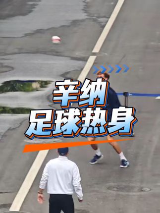 辛纳足球热身 #网球训练#体能训练#网球步伐训练
