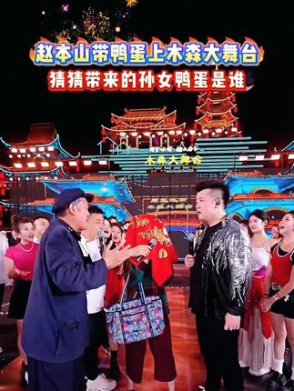赵本山现身木森大舞台,猜猜他带来的孙女是谁?#木森大舞台 #赵本山 #精彩时刻 #直播精彩回放