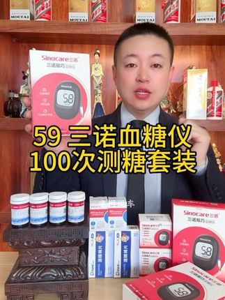 59测100次血糖,#三诺血糖仪 中秋大破价!59=血糖仪+采血笔+100试纸条+100酒精棉+100采血针#性价比 #超便宜超划算