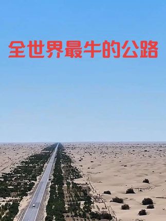 全世界最牛的公路塔克拉玛干沙漠公路#塔克拉玛干沙漠#死亡之海#穿越无人区#旅行推荐官#牙医看世界