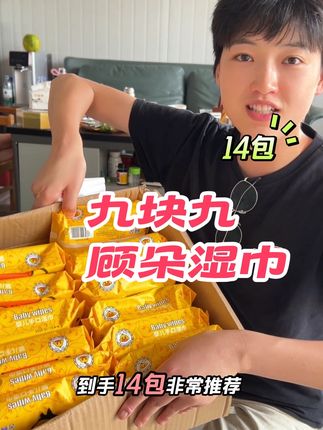 婴儿手口湿巾,九块九一大箱,14包!巨划算!#湿巾 #母婴好物 #巨划算 #家居好物推荐