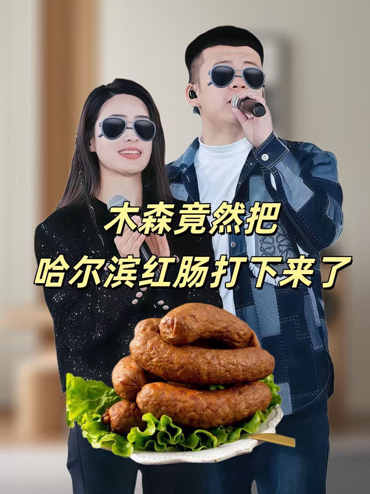 #木森推荐 【买5根送5根】正宗哈尔滨红肠 东北特产烟熏蒜香香肠腊肠零食熟食#哈尔滨红肠 #烟熏肠 #腊肠 #董木森