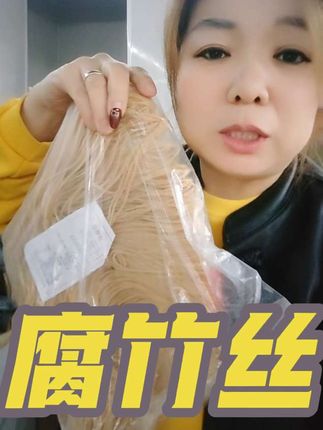 腐竹丝 亲们十七块九到手二斤送二斤腐竹丝,不论是凉拌还是炒着吃,都非常好吃,营养美味还不贵,有现货,会买的左下角自己下单哦