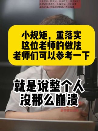 怎么给学生做规矩?这个老师的操作办法,可以借鉴! #老师#新老师#学生管理#班级管理#90后教师