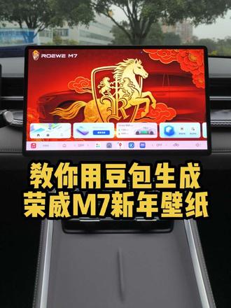 荣威M7车友看过来!教你用豆包做马年专属车机壁纸,几步搞定,上传车机超方便,新年开车更有仪式感。
#荣威M7 #荣威M7新车过新年 #一般人不告诉他 #一般人不告诉他 #不愧是我