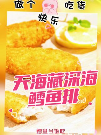 天海藏深海鳕鱼排,去骨去刺超方便,外酥里嫩全家爱#好吃到停不下来 #太香啦 #分享美食分享快乐