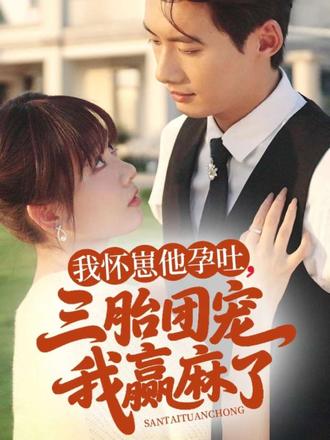 我怀崽他孕吐三胎团宠我赢麻了全集徐俊亦胡嘉倪-阿夹克斯
