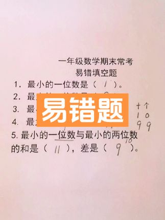 一年级期末考试易错题，家长收藏，孩子练习。#每天学习一点点 #期末复习 #必考考点 #一年级数学 #关注我持续更新小学知识