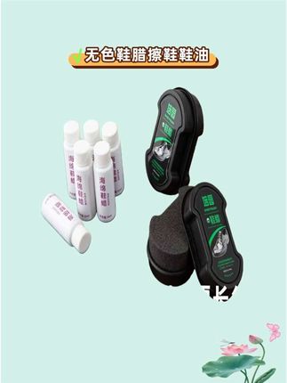 还在用纸巾擦皮鞋吗?快来试试这个鞋蜡吧!它是无色透明的,不会弄脏鞋子,而且擦完后能保护皮质,让鞋子看起来像新的一样。它用法简单,只需轻轻擦拭就可以让鞋子变得干净又光滑,不管是家里的皮鞋还是其它地方的皮具都能用,真的是既省时又省力啊!#鞋腊#鞋油#皮具护理#居家必备