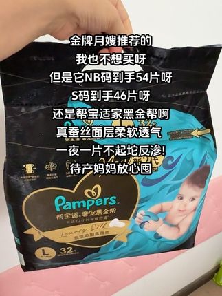 待产姐妹赶紧来薅#帮宝适黑金帮奢宠纸尿裤的大羊毛!妈妈届口碑嘎嘎好,NB码足足到手54片#萌娃必备屁粮 #高端纸尿裤推荐 #孕期囤货 #待产必备